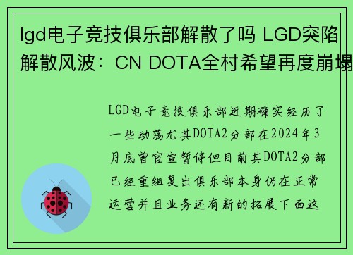 lgd电子竞技俱乐部解散了吗 LGD突陷解散风波：CN DOTA全村希望再度崩塌？