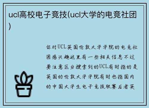ucl高校电子竞技(ucl大学的电竞社团)