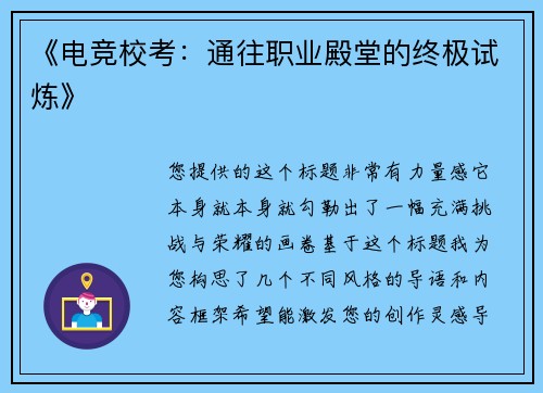 《电竞校考：通往职业殿堂的终极试炼》