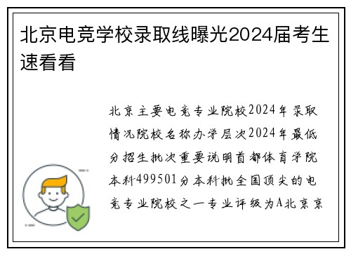 北京电竞学校录取线曝光2024届考生速看看