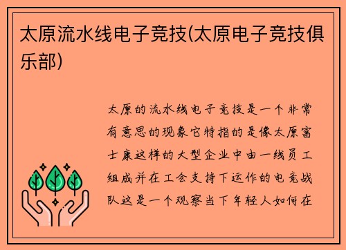 太原流水线电子竞技(太原电子竞技俱乐部)