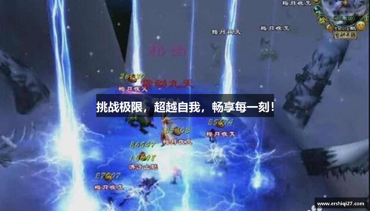 挑战极限，超越自我，畅享每一刻！